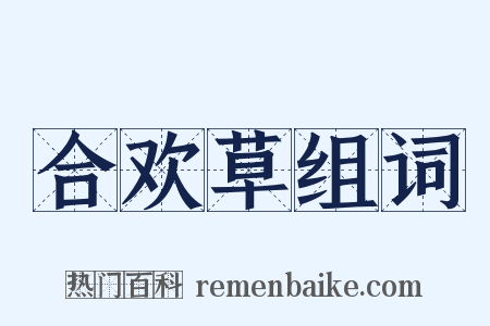 合欢草组词是什么意思的图片
